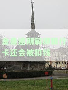 金条逾期关闭还能开吗，还清欠款还能用吗？
