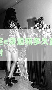 宅e经营贷逾期两天说要结清贷款是真的吗，还不上怎么办？合规吗？