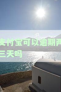 支付宝可以逾期两三天吗