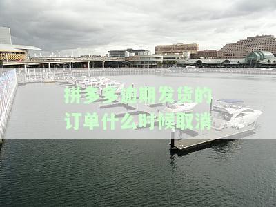 拼多多逾期发货的订单什么时候取消