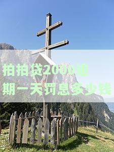 拍拍贷逾期1000，有100多天，说是立案，逾期700多天，欠拍拍贷2600多。