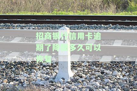 招商逾期会不会降额度，多久会影响征信？