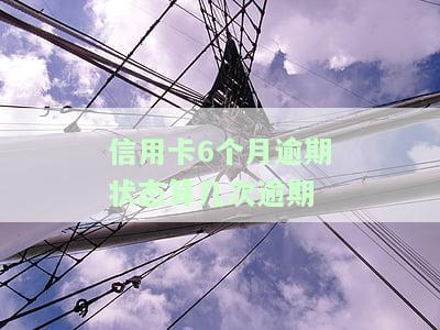 信用卡6个月逾期状态算几次逾期