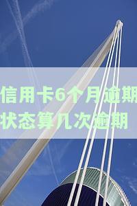 信用卡6个月逾期状态算几次逾期