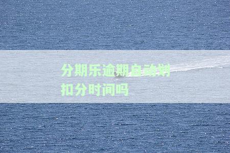 分期乐未按时还款会影响征信吗及后果
