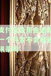 支付宝备用金逾期一个月会不会爆通讯录吗