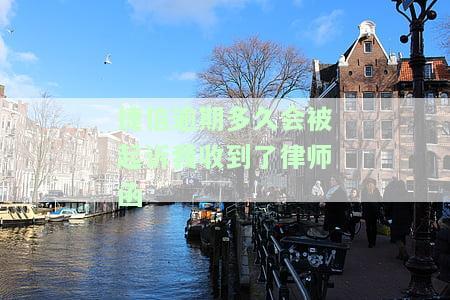 捷信逾期多久会被起诉会有什么后果，被捷信公司起诉需要准备什么东西，捷信逾期多长时间会起诉，捷信贷款逾期多久会被起诉:有规定吗?，捷信逾期多久才会让你一次性还清所有贷款