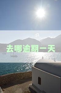 去哪逾期一天