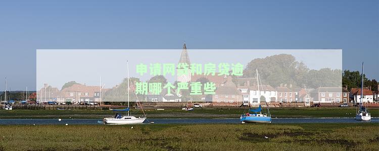 网贷和银行贷款逾期有什么区别？