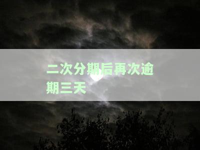 二次分期后再次逾期三天算逾期吗及处理方法