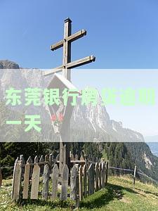 东莞银行房贷逾期一天
