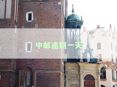 中邮逾期一天可以跟客服协商不上征信吗？有影响吗？