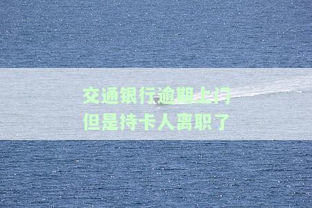 交通银行逾期了,打电话说明天上门,怎么样才能不让他们上门
