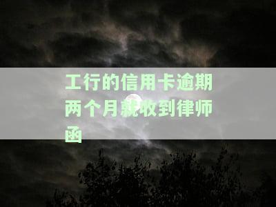 工行信用卡逾期两个月收律师函怎么办，3000逾期120天要起诉我