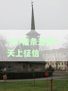 逾期一天征信上会有逾期记录吗安全且会上央行征信吗？
