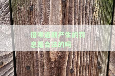借呗逾期产生的罚息是合法的吗