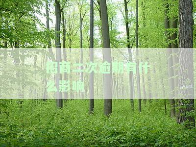 招商二次逾期有什么影响