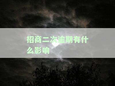 招商逾期协商后第二次逾期申请支付令