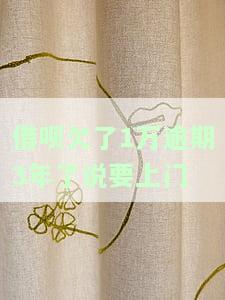 借呗欠了1万逾期3年了说要上门
