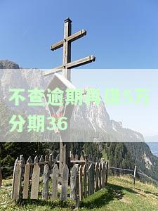 不查逾期再借5万分期36
