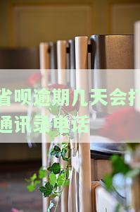 省呗逾期两天会打电话给紧急联系人吗，安全吗？