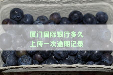 厦门国际银行还款宽限期及贷款还款问题