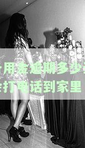 备用金逾期多少天会打电话到家里