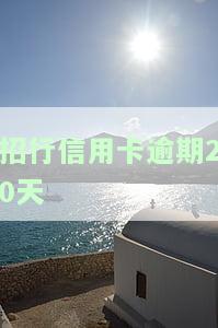 招行信用卡逾期20天会给家里人打电话吗？怎么办？是真的吗？