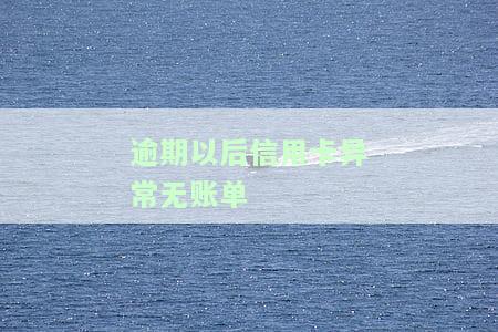 逾期以后信用卡异常无账单