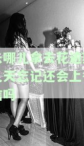 去哪儿网拿去花逾期一天会影响征信吗，逾期三年会被起诉吗，逾期5天会给家里打电话吗，逾期会打电话给联系人吗，逾期还清后什么时候能用？