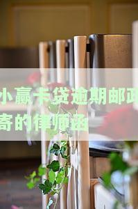 小赢卡贷逾期半年，收到律师函，有人上门吗？