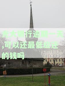 光大银行逾期一天还款对信用有影响吗，欠信用卡30万死了要家人还吗，怎么办？