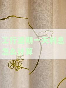 中国工商银行逾期一天还贷款都会上征信的吗及对后续贷款的影响