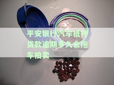 平安银行车抵贷逾期4个月能把逾期的部分还了嘛，收车时间和征信情况了解吗？