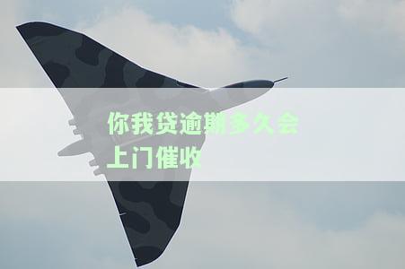 你我贷逾期多久会打紧急联系人电话，催款通知给家人