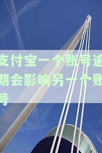 支付宝一个账号逾期会影响另一个账号