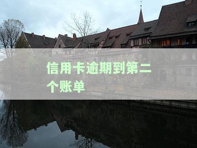 信用卡逾期到第二个账单