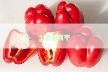 个贷逾期率计算公式