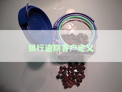 银行对于逾期客户怎么处理及赔偿方法