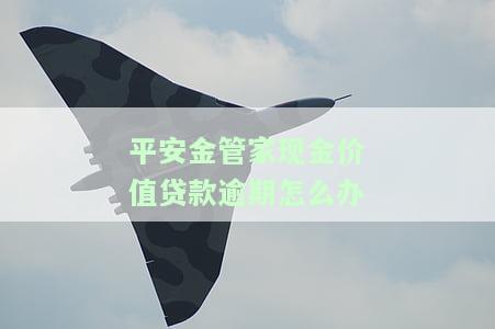 平安金管家查询现金价值准确吗，怎么查，哪里查询