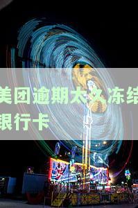 美团逾期了说要强制冻结我银行卡跟支付宝