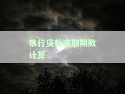 银行贷款逾期期数计算