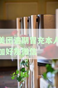 美团逾期冒充本人加好友微信