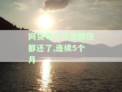 网贷每个月逾期但都还了,连续5个月