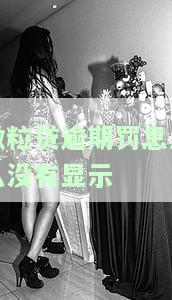 微粒贷逾期罚息怎么没有显示