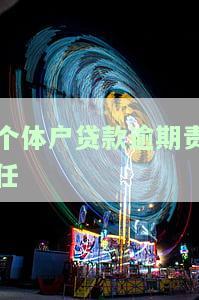 个体户欠货款款会坐牢吗？如何应对个体户欠货款不还的情况？