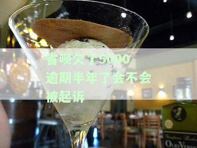 省呗逾期20天，他说再不还就要立案