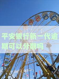平安逾期了可以申请对剩余的再分期还吗
