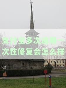 支付宝多次逾期一次性修复会怎么样