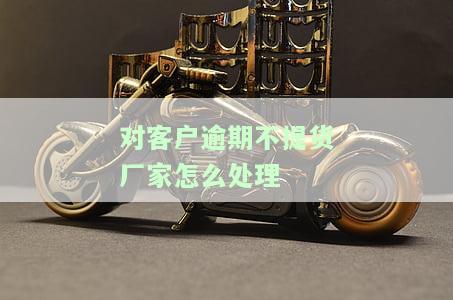 客户不提货发函通知怎么写